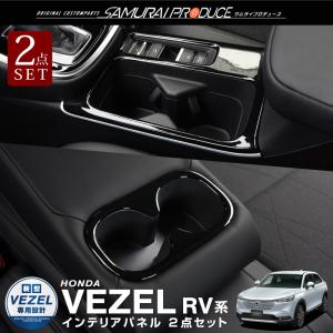 ホンダ 新型ヴェゼル RV系 スピーカーリング インテリアパネル 4P ... ホンダ 新型ヴェゼル RV系 スピーカーリング インテリアパネル 4P ...