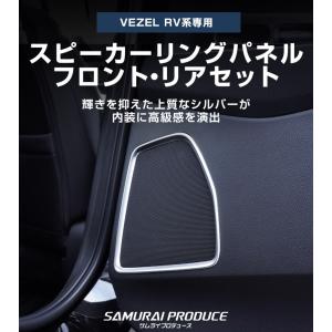 新型ヴェゼル RV系 スピーカーリング ガーニ...の詳細画像1