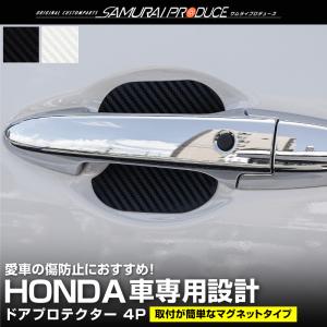 ホンダ車 汎用設計 ドアハンドルプロテクター マグネットタイプ 4P カーボン柄 メール便対象 代引不可 予約/ホワイト・ブラック：6月10日頃入荷予定｜カーパーツのサムライプロデュース