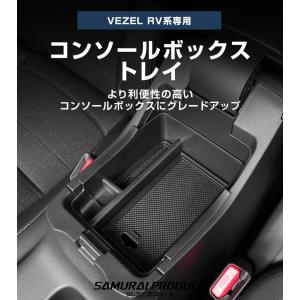 新型ヴェゼル RV系 コンソールボックストレイ...の詳細画像1