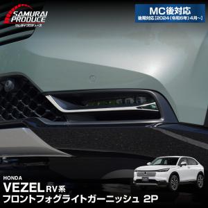 ホンダ ヴェゼル ハイブリッドZ 前期：純正 マッドガード カラード