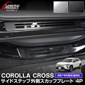 カローラクロス MODELLISTA スカッフプレート ※1台分 トヨタ純正部品