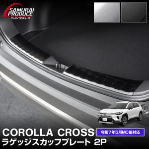 カローラクロス ラゲッジ スカッフプレート 2P 選べる2色 2025年5月マイナーチェンジ後対応 予約/ブラック：11月30日頃入荷予定