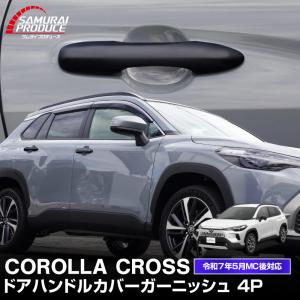 カローラクロス　モデリスタ　ドアハンドルガーニッシュ カローラクロス G1系 モデリスタ ドアハンドルガーニッシュ