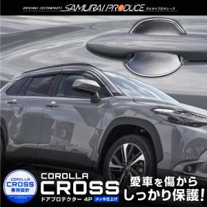 カローラクロス ドアハンドルプロテクター フロント・リアセット 4P メッキ仕上げ 外装 カスタム パーツ アクセサリー
