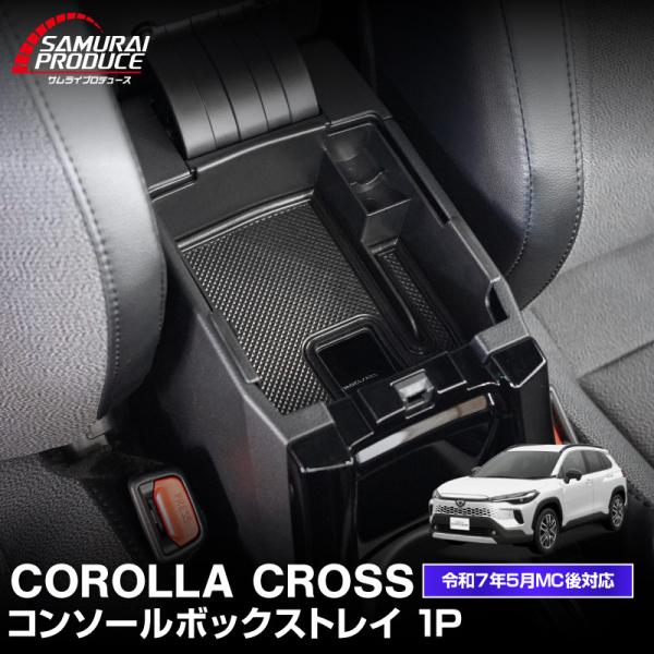 新型カローラクロス センターコンソールボックストレイ 1P 滑り止めゴム付き 2025年5月マイナー...