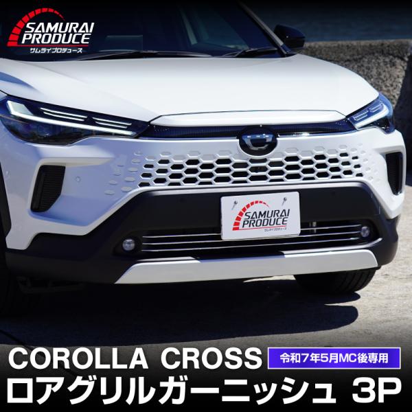 新型カローラクロス 専用 ロアグリルガーニッシュ 3P 鏡面仕上げ 2025年5月マイナーチェンジ後...