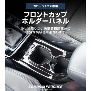 新型カローラクロス 専用 フロントカップホルダ...の詳細画像1