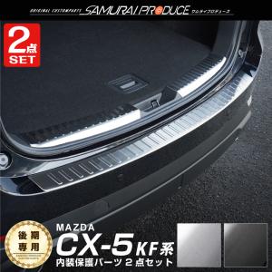 セット割 マツダ CX-5 CX5 KF系 後期 リアバンパーステップガード ＆ ラゲッジスカッフプレート 選べる2色 予約/ブラック：6月10日頃入荷予定