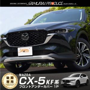 マツダ 新型CX-5 CX5 KF系 後期専用 フロントアンダーカバー 1P アルミシルバー 車体保護ゴム付 カスタム パーツ｜thepriz