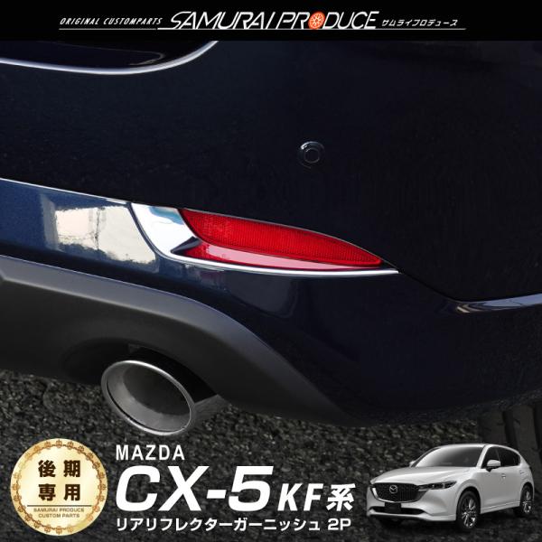 マツダ 新型CX-5 CX5 KF系 後期専用 リアリフレクター ガーニッシュ 鏡面仕上げ 2P カ...