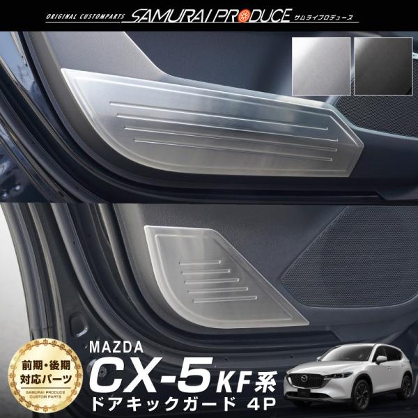 マツダ CX-5 CX5 KF系 前期 後期 ドアキックガードパネル フロント・リア サイドドア 4...