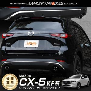 マツダ 新型CX-5 CX5 KF系 後期専用 リアバンパーガーニッシュ 3P 鏡面仕上げ カスタム パーツ｜カーパーツのサムライプロデュース