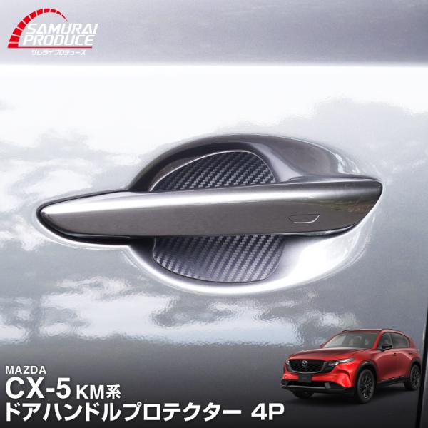 マツダ 新型CX-5 KM系 専用 ドアハンドルプロテクター マグネットタイプ 4P カーボン柄 2...
