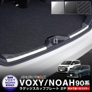 トヨタ 新型ヴォクシー ノア 90系 ラゲッジスカッフプレート 2P 選べる3色 シルバー ブラック カーボン調
