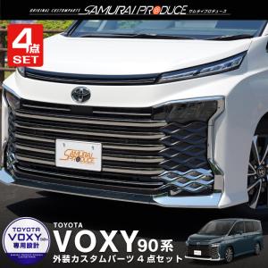 セット割 トヨタ 新型ヴォクシー 90系 フロントエンブレム下 グリル ＆ フロントグリル ＆ フロントロアグリル ＆ フロントフォグ｜thepriz