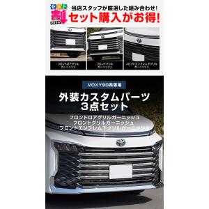 セット割 ヴォクシー90系 フロントエンブレム...の詳細画像1