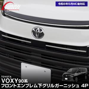 ヴォクシー90系 フロントエンブレム下 グリルガーニッシュ 4P 鏡面仕上げ 外装 カスタム 2026年マイナーチェンジ後対応