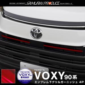 ヴォクシー90系 フロントエンブレム下 グリルガーニッシュ 左右セット 4P パールレッド 外装 カスタム パーツ オプション アクセサリー