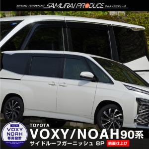 トヨタ 新型ヴォクシー ノア 90系 サイドルーフガーニッシュ 8P 鏡面仕上げ ステンレス製 VOXY NOAH｜thepriz