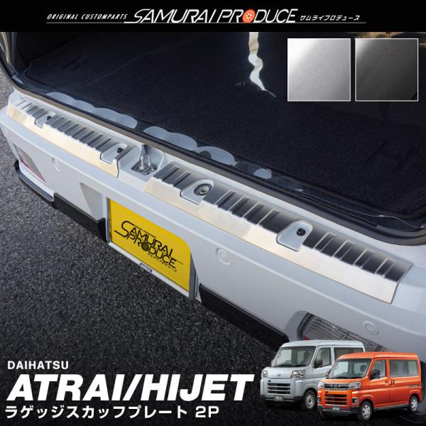 アトレー ハイゼットカーゴ S700V S710V ラゲッジ スカッフプレート 2P 選べる2色 シ...