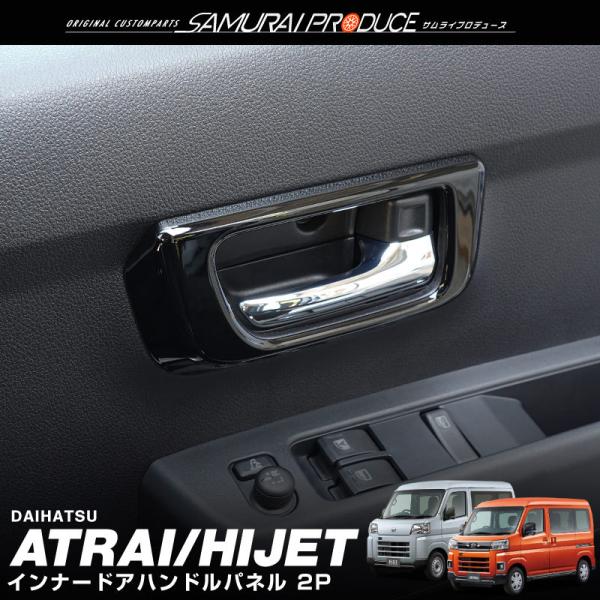 アトレー ハイゼットカーゴ S700V S710V インナードアハンドルパネル 2P ピアノブラック...