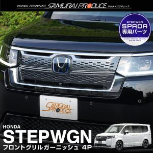 ステップワゴン　グリルパネル ステップワゴンスパーダ RP6 RP7 超鏡面 ステンレス メッキ