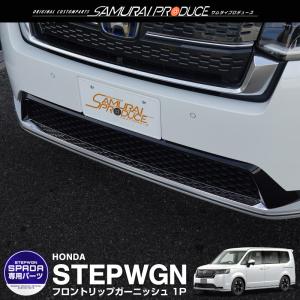 ステップワゴンRP6/RP7/RP8 スパーダ専用 フロントグリルカット済