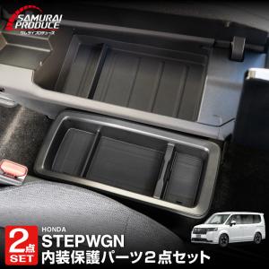 セット割 新型ステップワゴン スパーダ エア RP8 センターコンソール&amp;助手席インパネアッパーボックストレイ