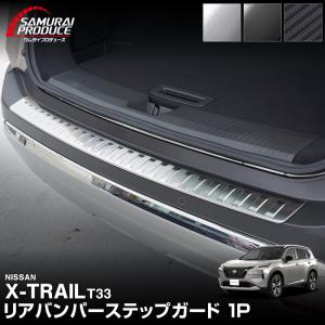 エクストレイルT33 リアバンパーステップガード 1P 車体保護ゴム付 選べる3色 内装 パーツ 予約/カーボン調：4月30日頃入荷予定