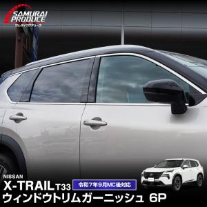 XT298 エクストレイル T33専用 リアバンパー ロアガーニッシュ
