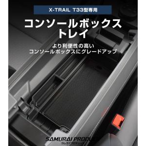 新型エクストレイルT33 コンソールボックスト...の詳細画像1