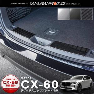 マツダ CX-60 CX60 KH系 ラゲッジ スカッフプレート 2P 車体保護ゴム付き 選べる3色 シルバー ブラック カーボン調｜thepriz