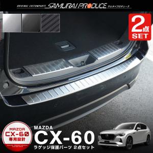 セット割 マツダ CX-60 CX60 KH系 ラゲッジスカッフプレート＆リアバンパーステップガード  選べる3色 予約/カーボン調：6月10日頃入荷予定｜thepriz