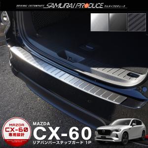 マツダ CX-60 CX60 KH系 リアバンパーステップガード 1P 車体保護ゴム付き 選べる3色  シルバー ブラック カーボン調｜カーパーツのサムライプロデュース