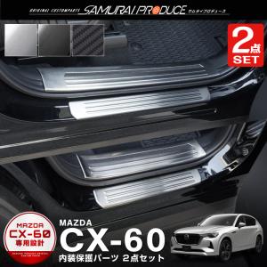 セット割 マツダ CX-60 CX60 KH系 スカッフプレート サイドステップ内側＆外側 フロント・リア 選べる3色 シルバー ブラック カーボン調｜カーパーツのサムライプロデュース