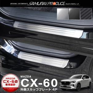 マツダ CX-60 CX60 KH系 スカッフプレート サイドステップ外側 フロント・リア 4P 選べる3色 予約/ブラック：6月20日頃入荷予定｜thepriz