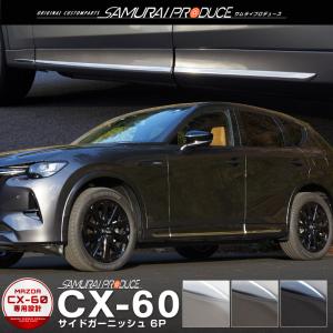 マツダ CX-60 CX60 KH系 サイドガーニッシュ 左右セット 6P 選べる3色 鏡面 スモークシルバー ブラック鏡面｜thepriz