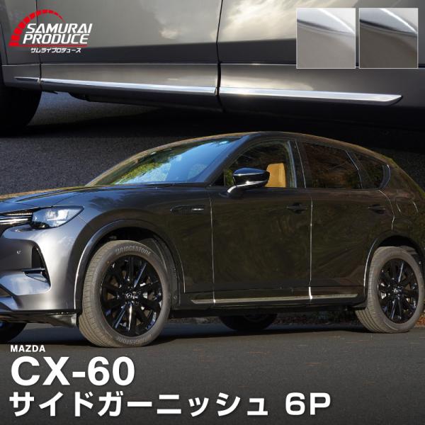 マツダ CX-60 CX60 KH系 サイドガーニッシュ 左右セット 6P 選べる3色 鏡面 スモー...