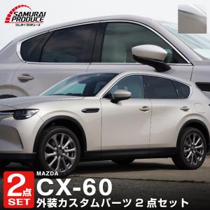 セット割 マツダ CX-60 CX60 KH系 ウィンドウトリム ガーニッシュ 上側＆下側 選べる3色 予約/スモークシルバー：6月20日頃入荷予定｜thepriz