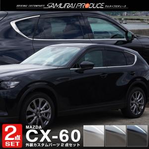 セット割 マツダ CX-60 CX60 KH系 アクリルバイザー装着車対応 ウィンドウトリム 選べる3色 鏡面 スモークシルバー ブラック鏡面｜thepriz