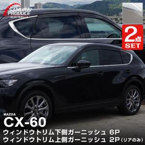 セット割 マツダ CX-60 CX60 KH系 アクリルバイザー装着車対応 ウィンドウトリム 選べる3色 予約/スモークシルバー：6月20日頃入荷予定｜カーパーツのサムライプロデュース