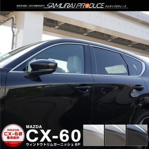 マツダ CX-60 CX60 KH系 ウィンドウトリムガーニッシュ 6P 選べる3色 鏡面 スモークシルバーブラック鏡面 予約/スモークシルバー：6月20日頃入荷予定｜カーパーツのサムライプロデュース