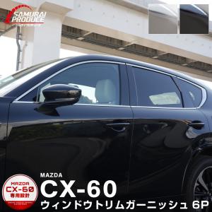 マツダ CX-60 CX60 KH系 ウィンドウトリムガーニッシュ 6P 選べる3色 鏡面 スモークシルバーブラック鏡面｜thepriz