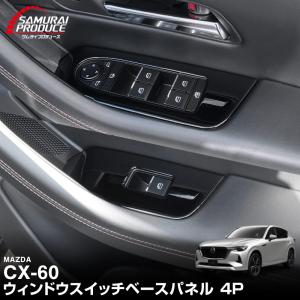 サイドシグネチャーガーニッシュ（INLINE6) ダークタイプ 左右 CX-60