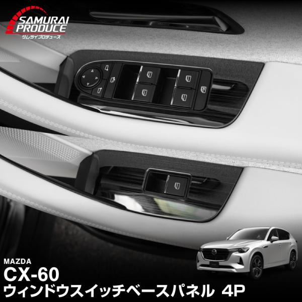 マツダ CX-60 ウィンドウスイッチベース インテリアパネル 4P 2026年3月一部改良後対応 ...
