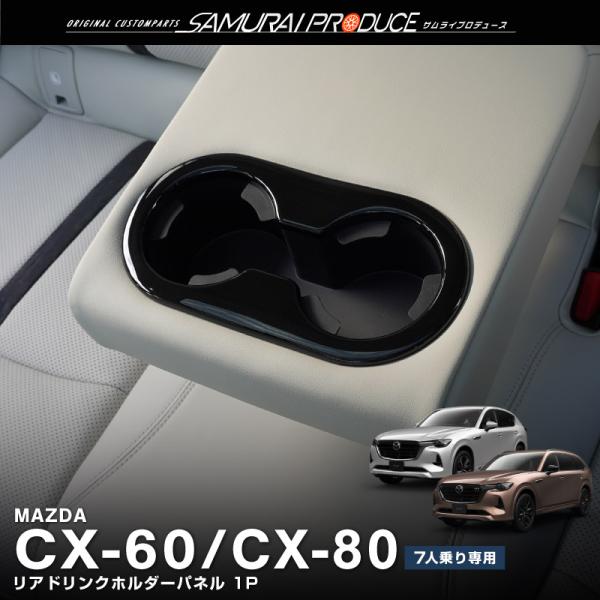 マツダ CX-60 CX-80 KL系 7人乗り車 専用 リアドリンクホルダーパネル ピアノブラック...