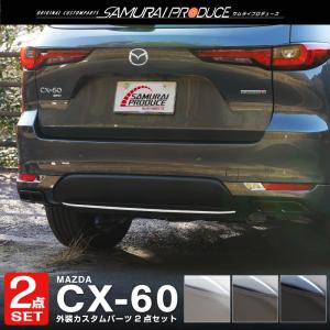 セット割 マツダ CX-60 CX60 KH系 ハイブリッド PHEV 専用 リアリフレクター＆リアリップガーニッシュ 3P 選べる3色 鏡面 ブラック鏡面 スモークシルバー｜thepriz