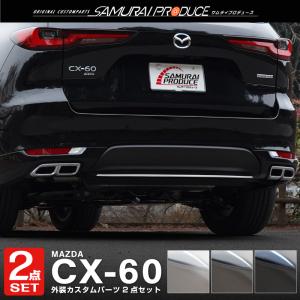 セット割 マツダ CX-60 ガソリン ディーゼル 専用 リアリフレクター ＆ リアリップ ガーニッシュ 選べる3色