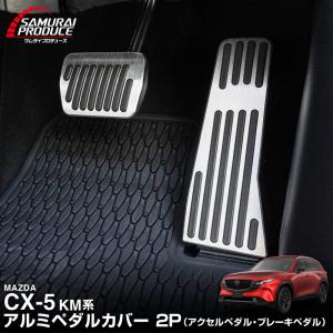 新型CX-5 KM系 専用 アルミペダルカバー 2P 滑り止めゴム付き 2026年5月フルモデルチェンジ後専用 選べる2色 内装 カスタム パーツ｜カーパーツのサムライプロデュース